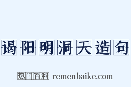 谒阳明洞天造句是什么意思的图片